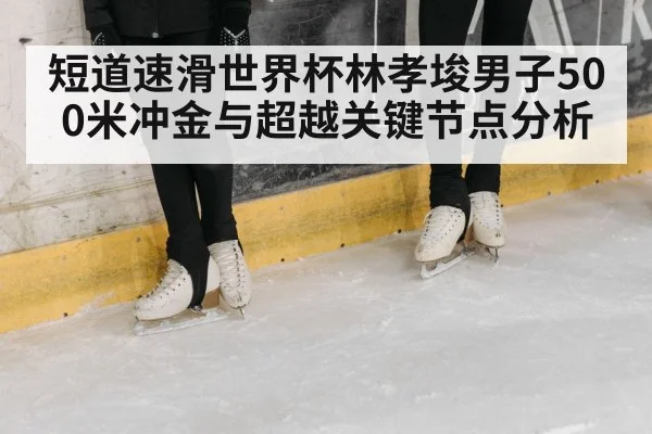 ice rink speed skating competition